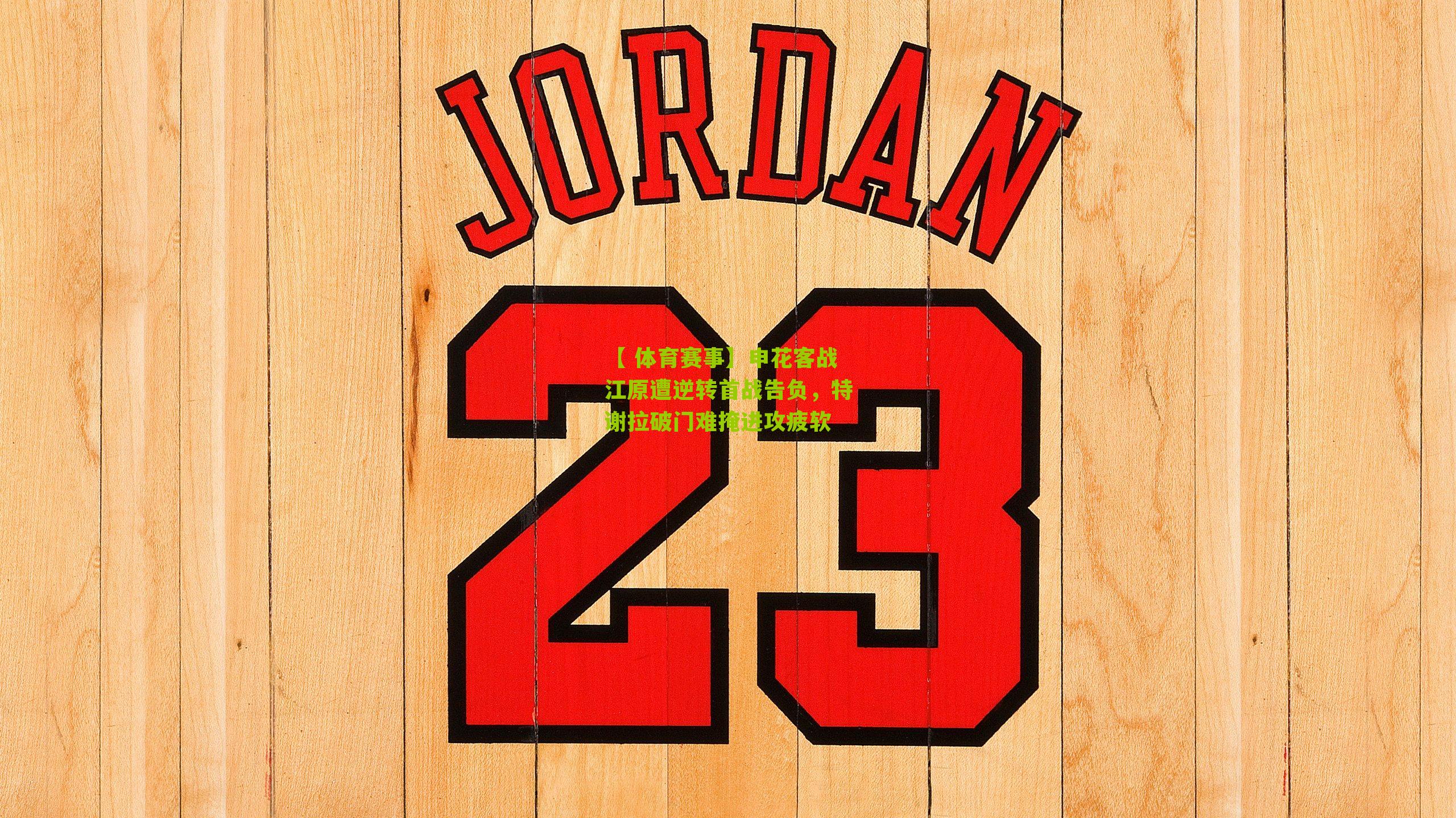 申花客战江原遭逆转首战告负,特谢拉破门难掩进攻疲软