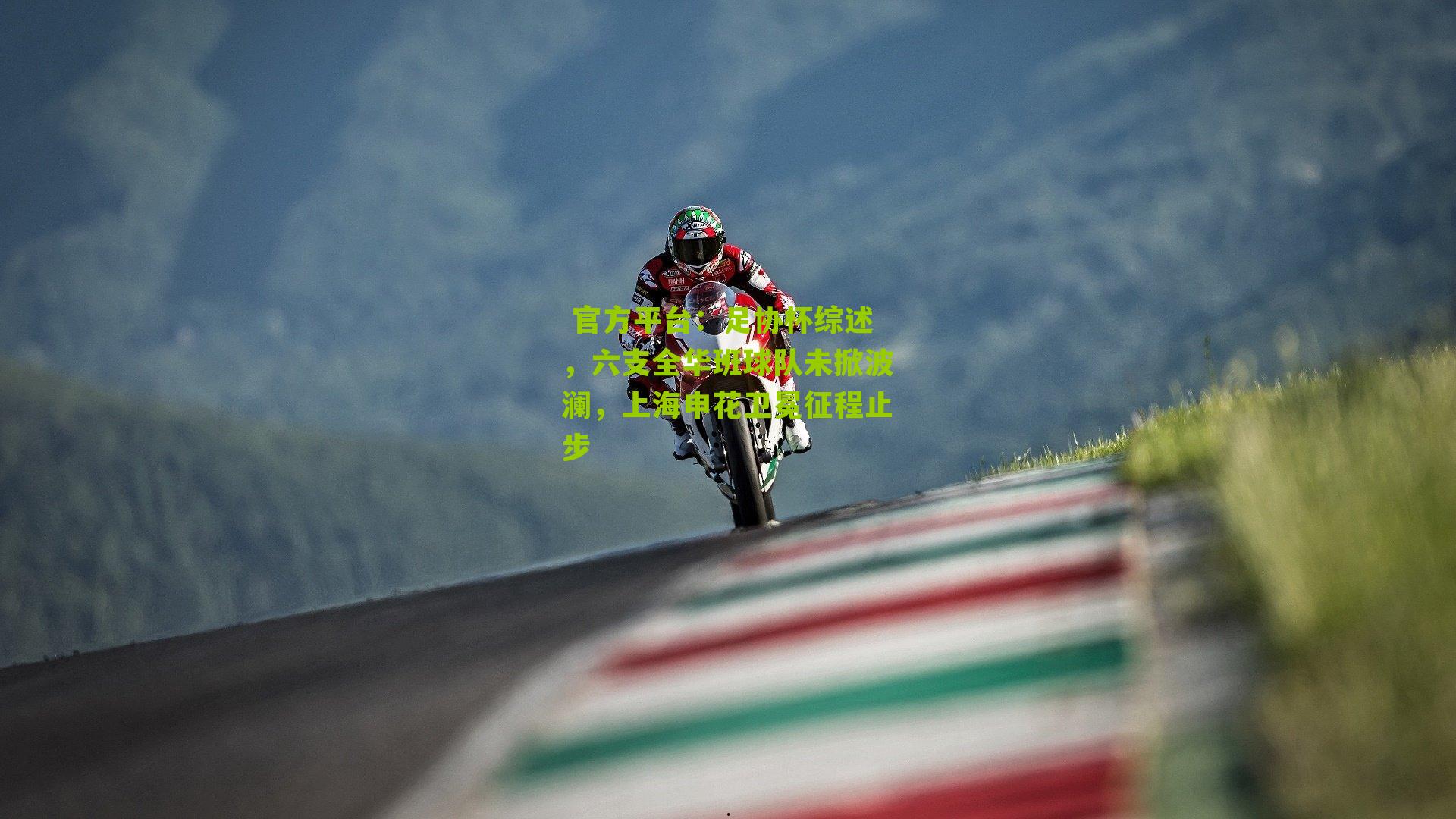 足协杯综述,六支全华班球队未掀波澜,上海申花卫冕征程止步