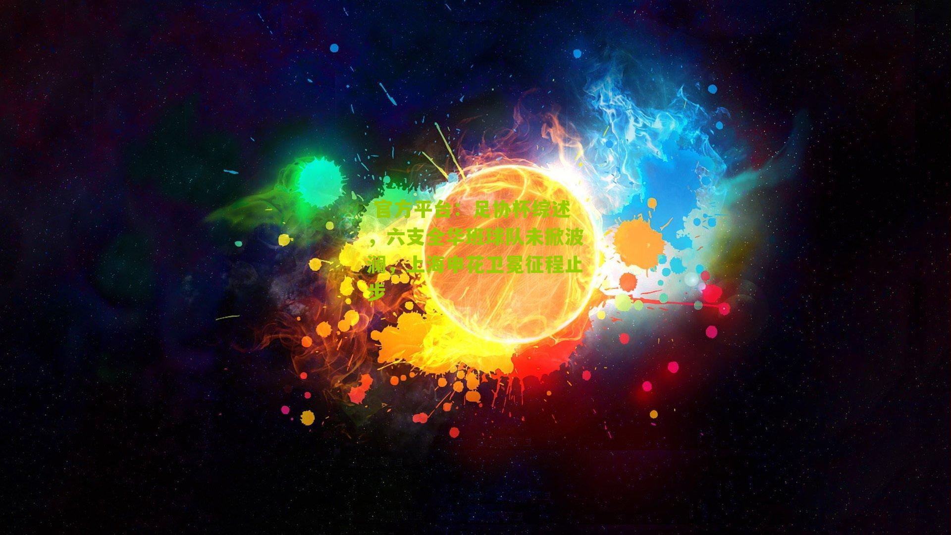 足协杯综述,六支全华班球队未掀波澜,上海申花卫冕征程止步