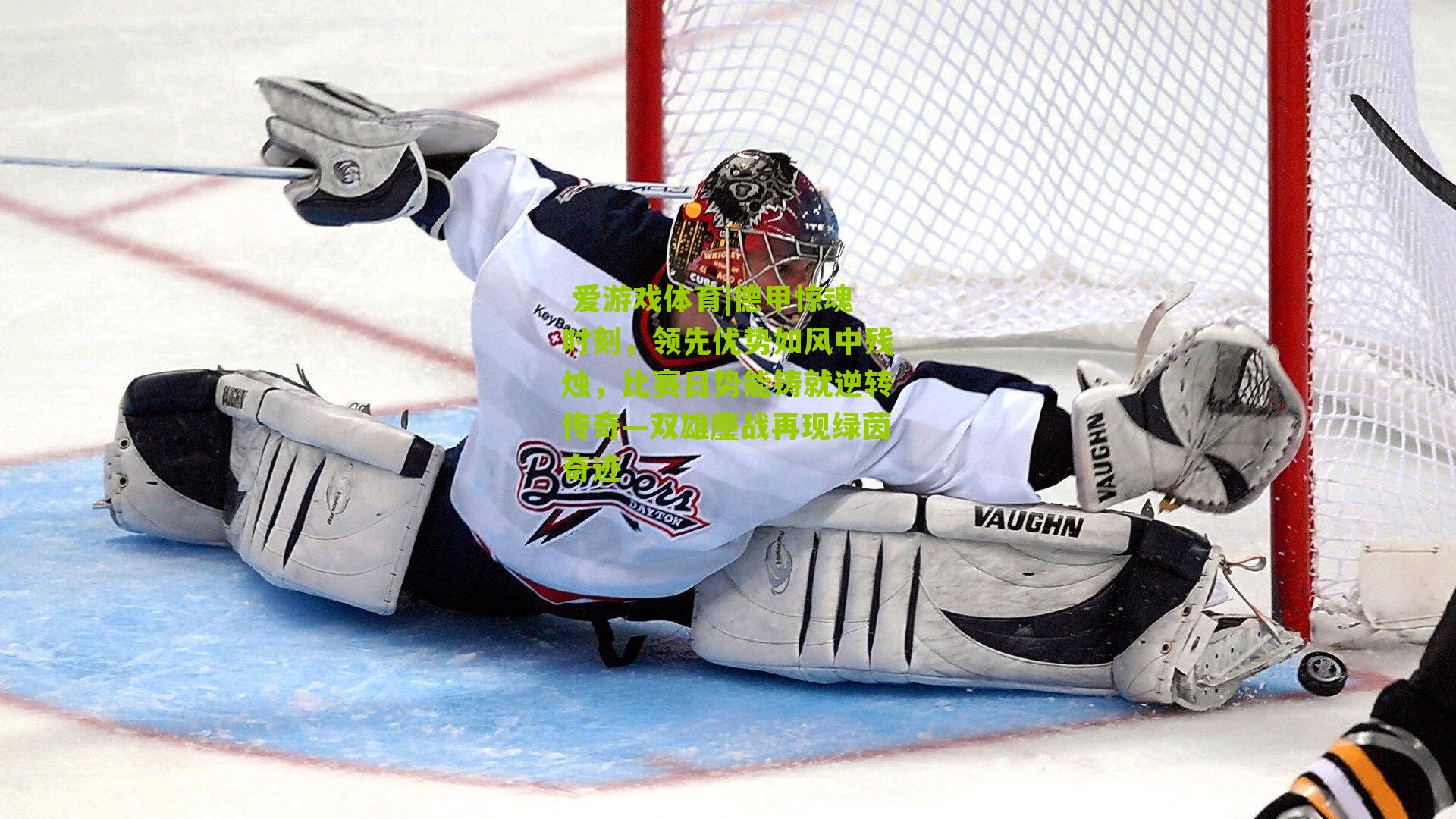 德甲惊魂时刻,领先优势如风中残烛,比赛日势能铸就逆转传奇—双雄鏖战再现绿茵奇迹