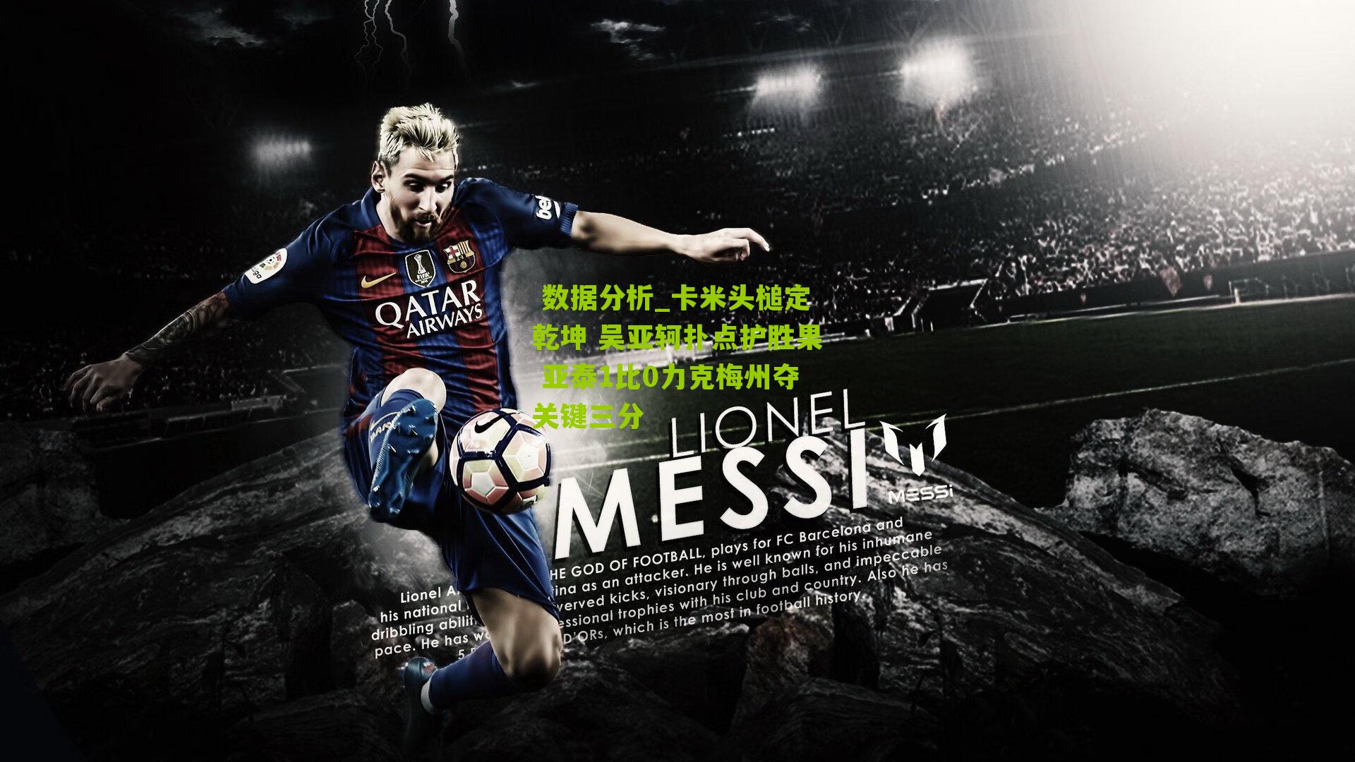 卡米头槌定乾坤 吴亚轲扑点护胜果 亚泰1比0力克梅州夺关键三分