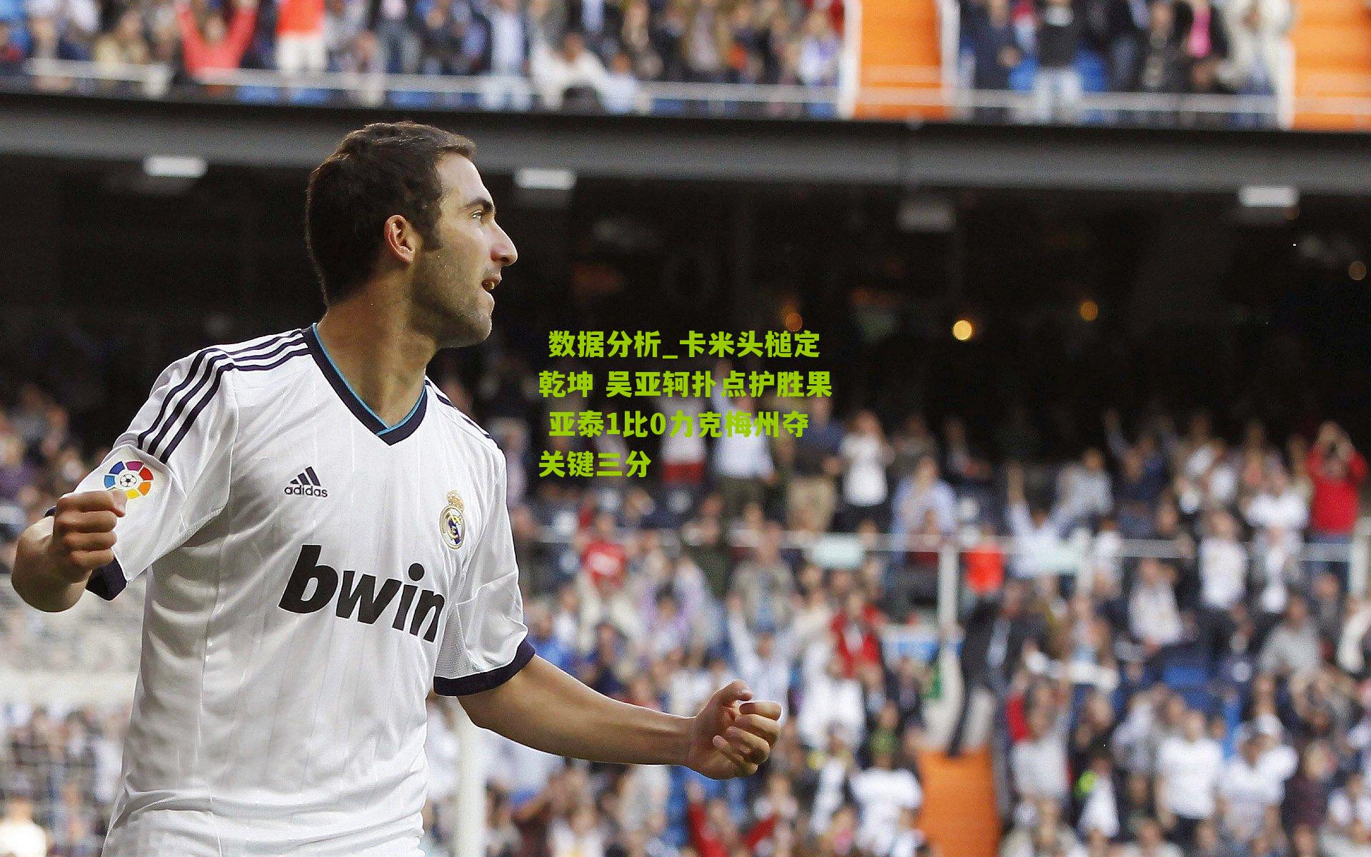 卡米头槌定乾坤 吴亚轲扑点护胜果 亚泰1比0力克梅州夺关键三分