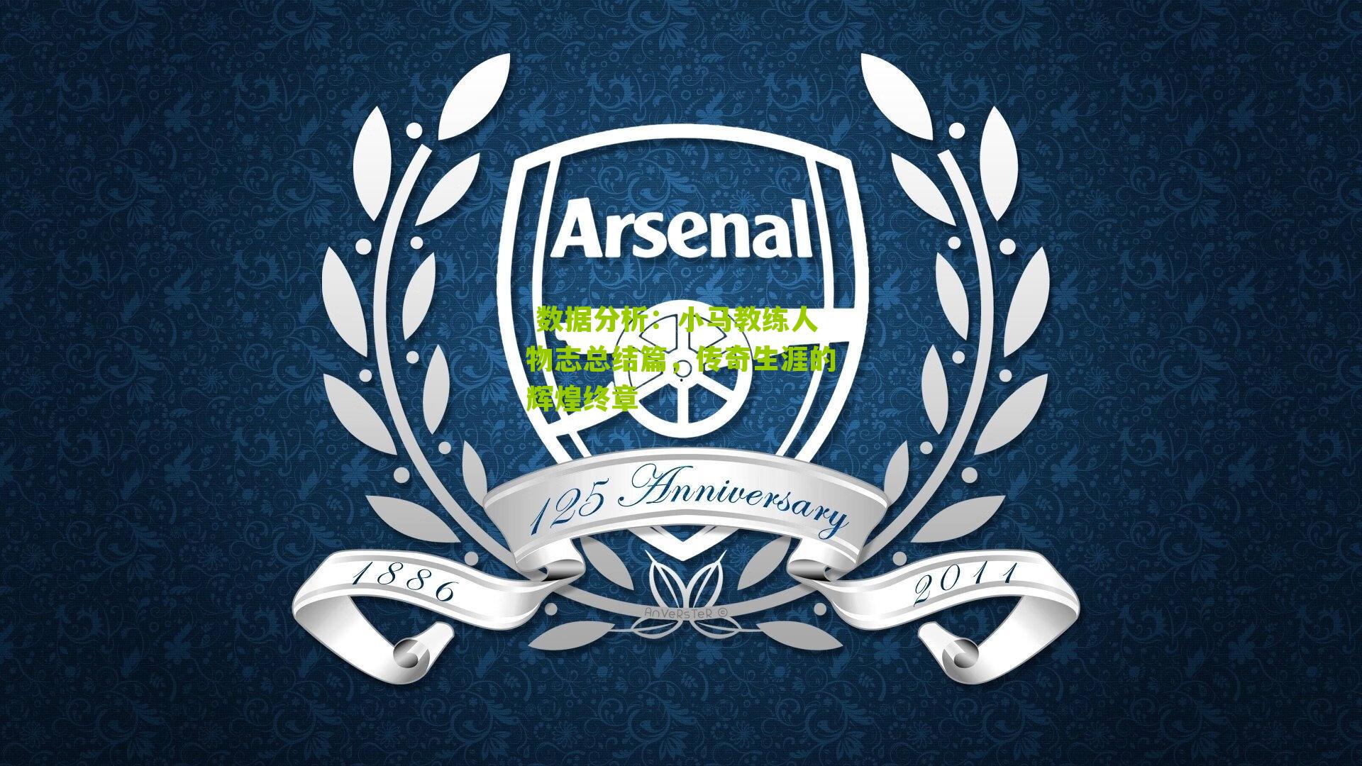 小马教练人物志总结篇，传奇生涯的辉煌终章