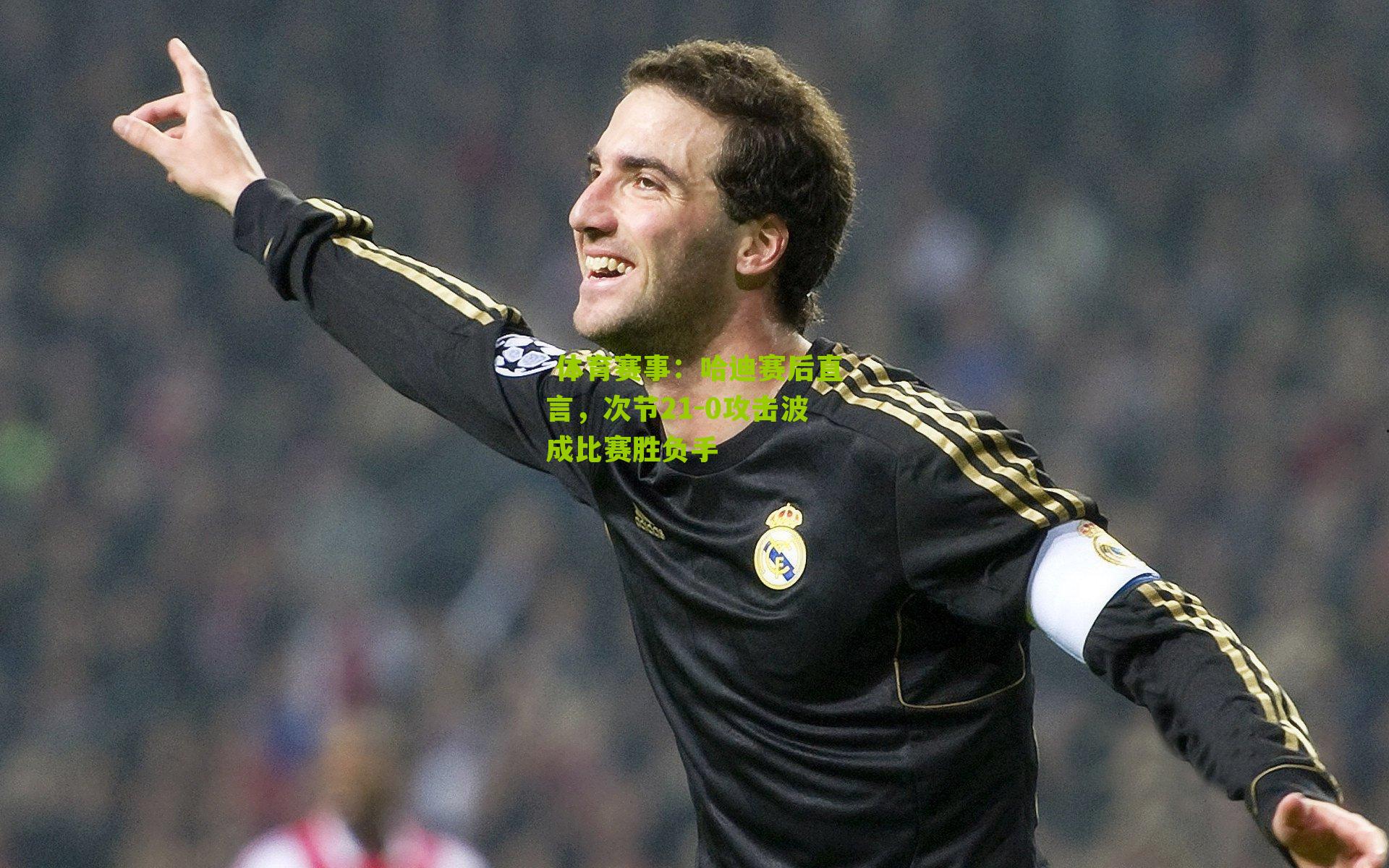 哈迪赛后直言，次节21-0攻击波成比赛胜负手