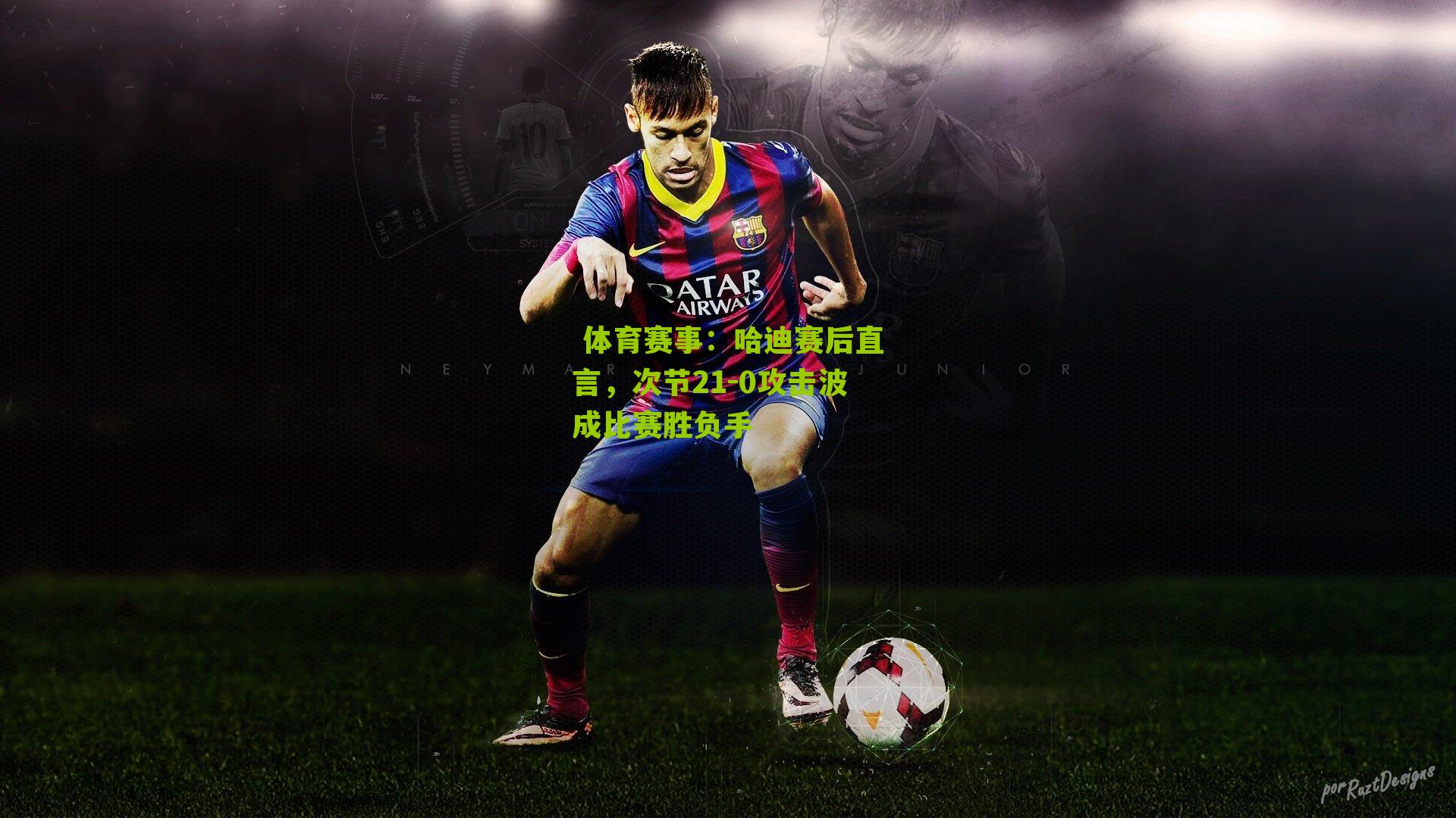 哈迪赛后直言，次节21-0攻击波成比赛胜负手