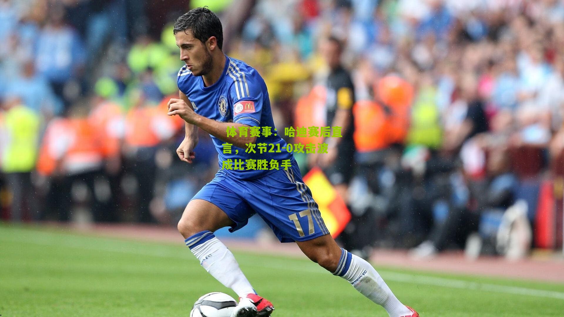 哈迪赛后直言，次节21-0攻击波成比赛胜负手