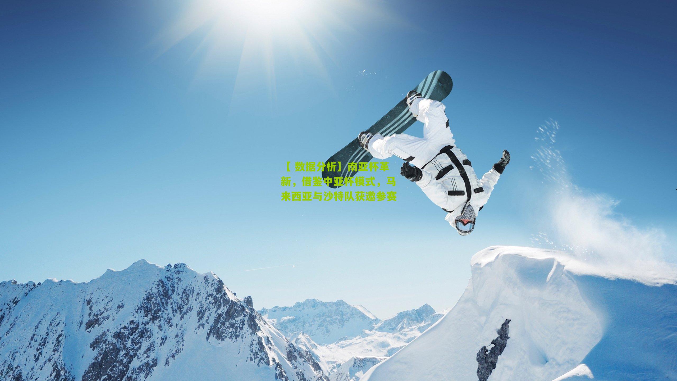 南亚杯革新，借鉴中亚杯模式，马来西亚与沙特队获邀参赛