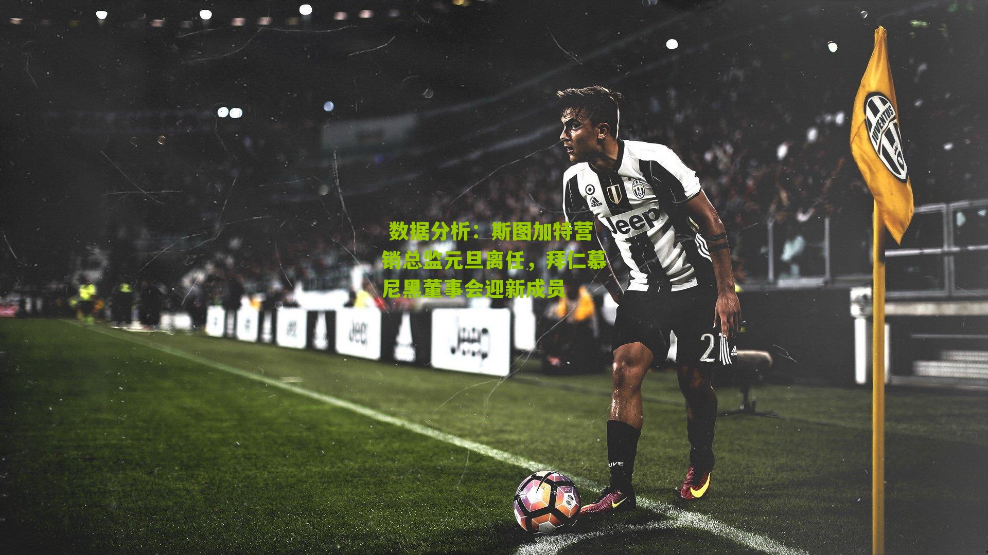 斯图加特营销总监元旦离任，拜仁慕尼黑董事会迎新成员