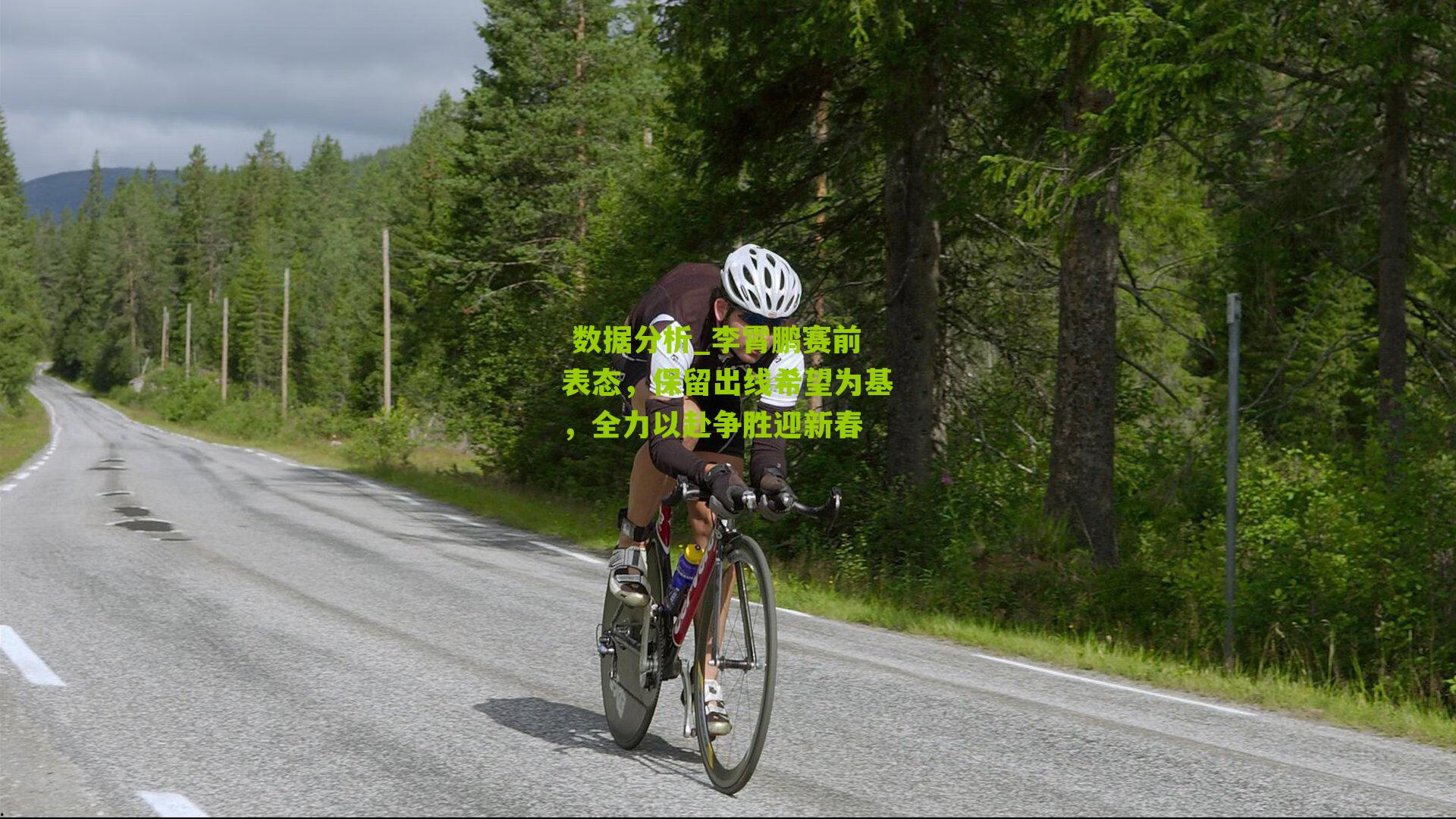 李霄鹏赛前表态，保留出线希望为基，全力以赴争胜迎新春