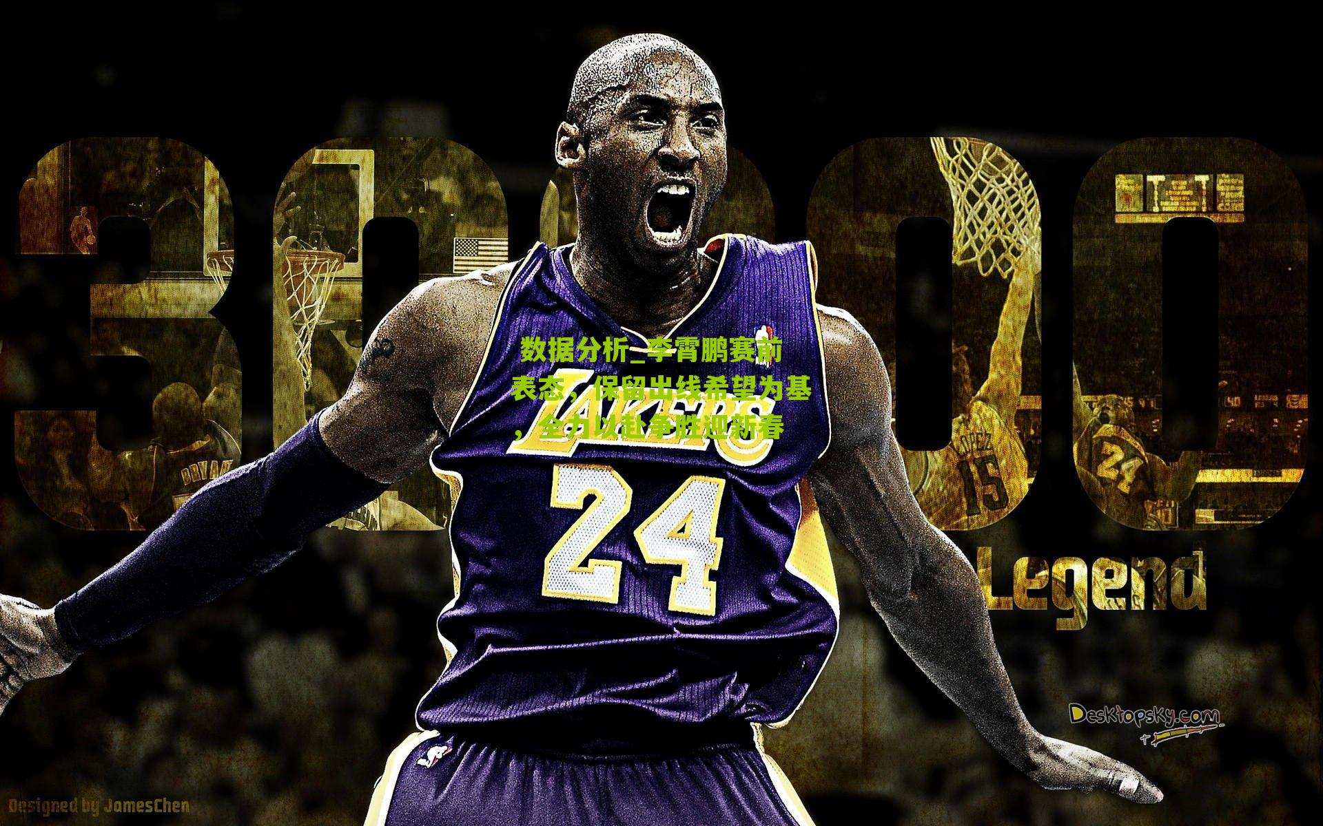 李霄鹏赛前表态，保留出线希望为基，全力以赴争胜迎新春