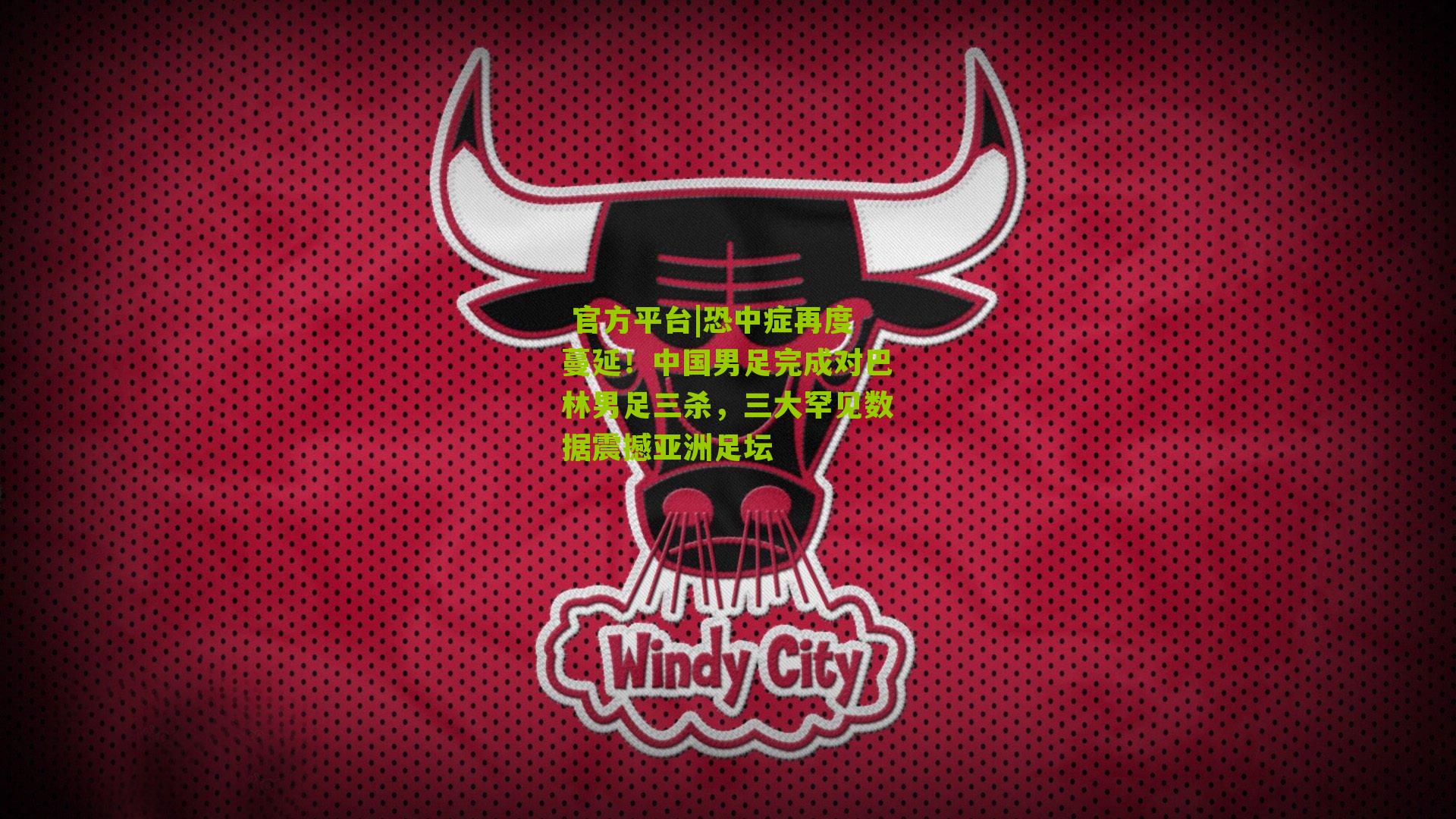 恐中症再度蔓延！中国男足完成对巴林男足三杀，三大罕见数据震撼亚洲足坛