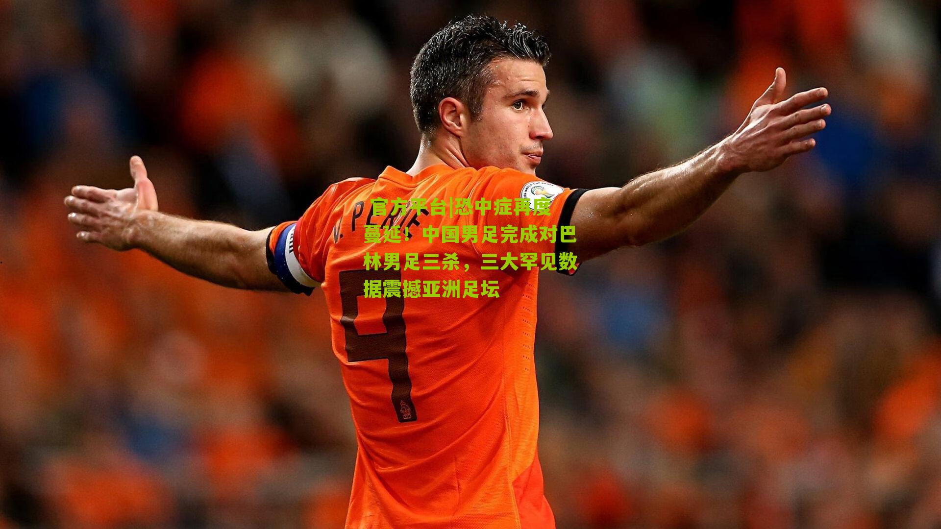 恐中症再度蔓延！中国男足完成对巴林男足三杀，三大罕见数据震撼亚洲足坛