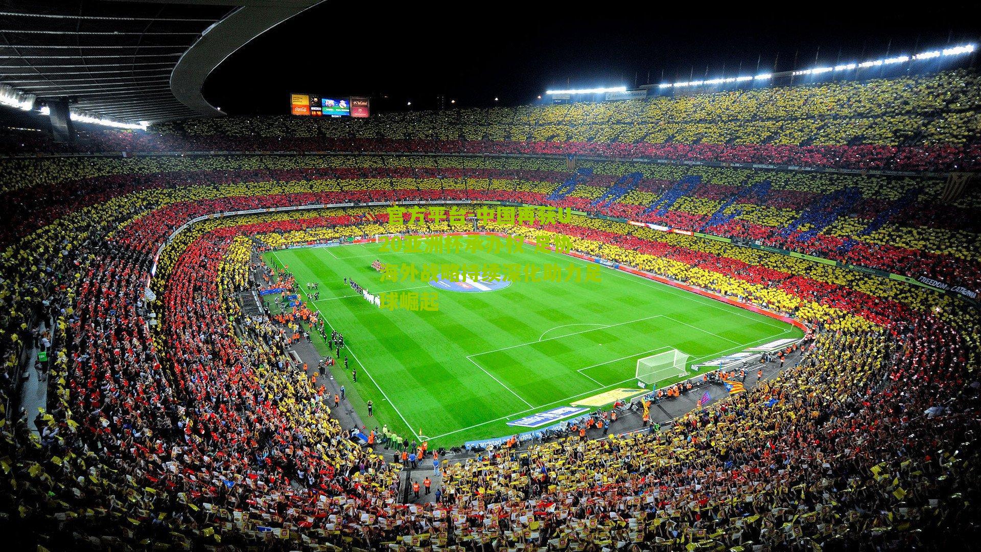 中国再获U20亚洲杯承办权 足协海外战略持续深化助力足球崛起