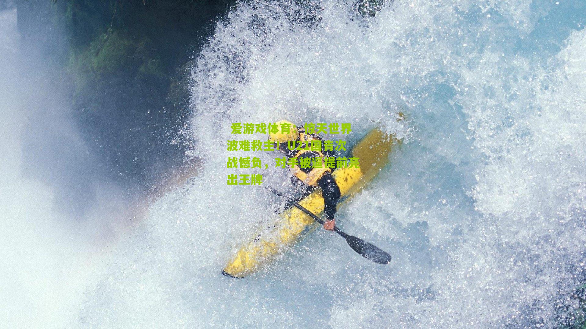 惊天世界波难救主！U21国青次战憾负，对手被逼提前亮出王牌