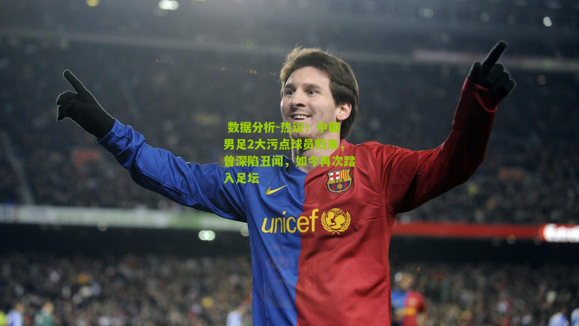 热议！中国男足2大污点球员归来，曾深陷丑闻，如今再次踏入足坛