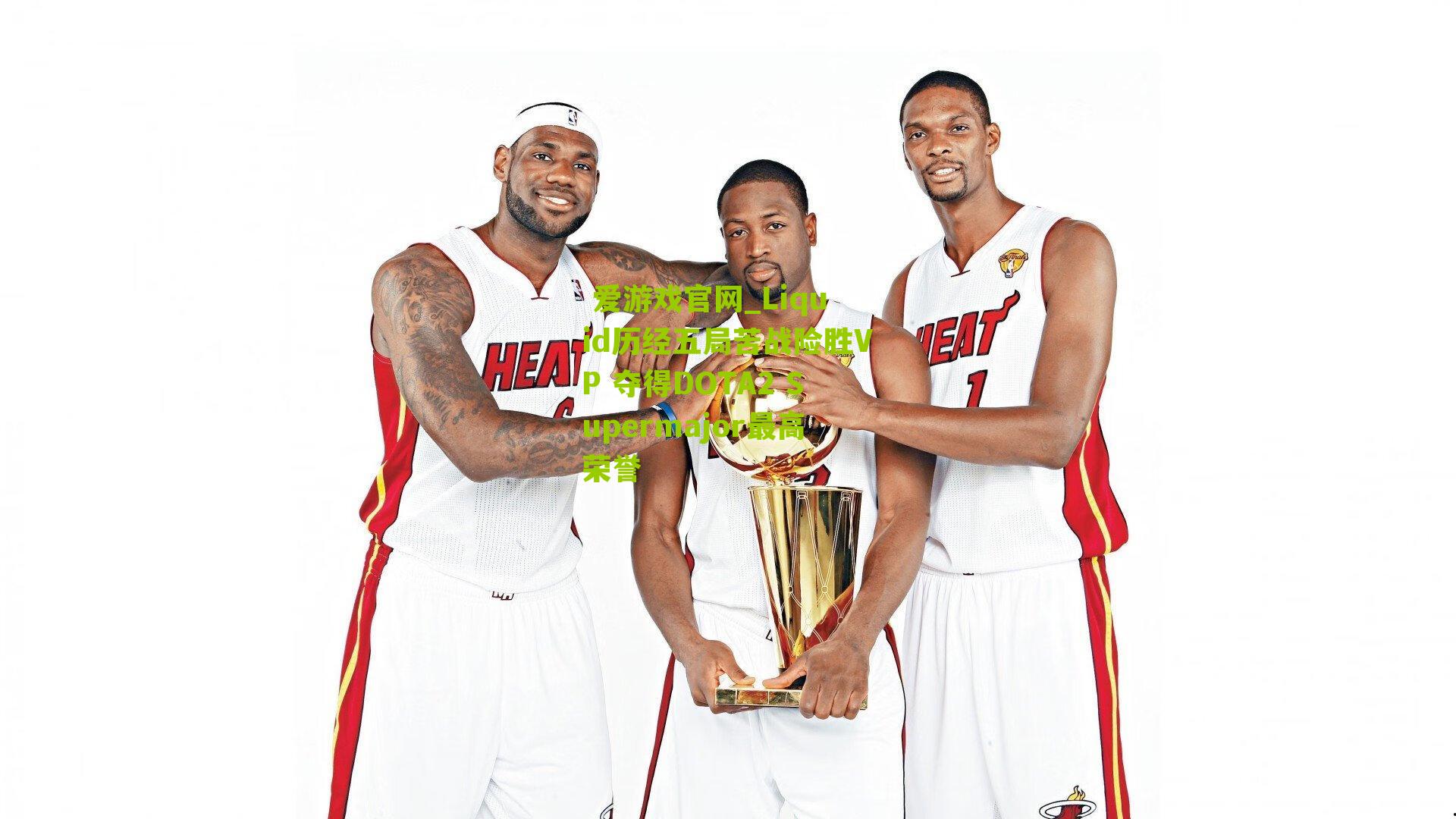 Liquid历经五局苦战险胜VP 夺得DOTA2 Supermajor最高荣誉