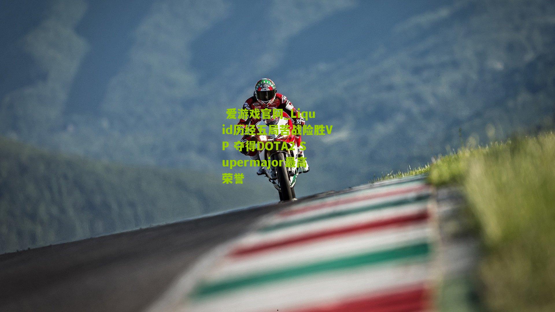 Liquid历经五局苦战险胜VP 夺得DOTA2 Supermajor最高荣誉