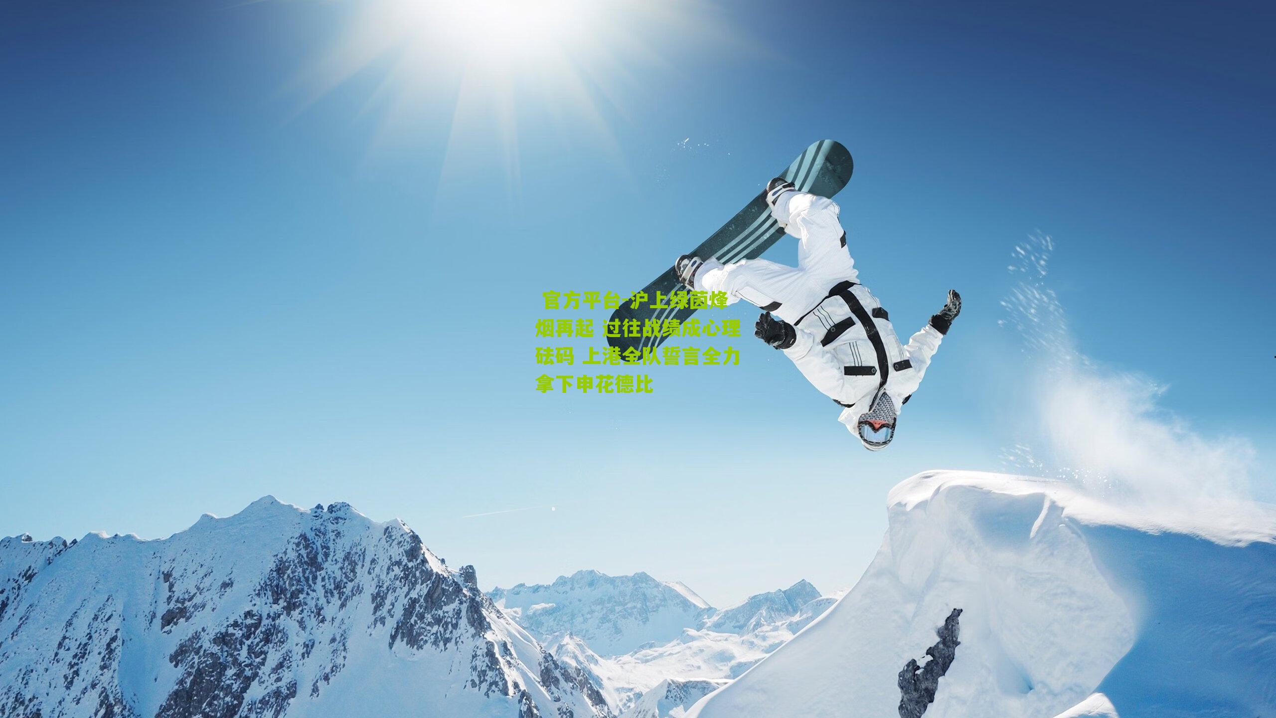 沪上绿茵烽烟再起 过往战绩成心理砝码 上港全队誓言全力拿下申花德比