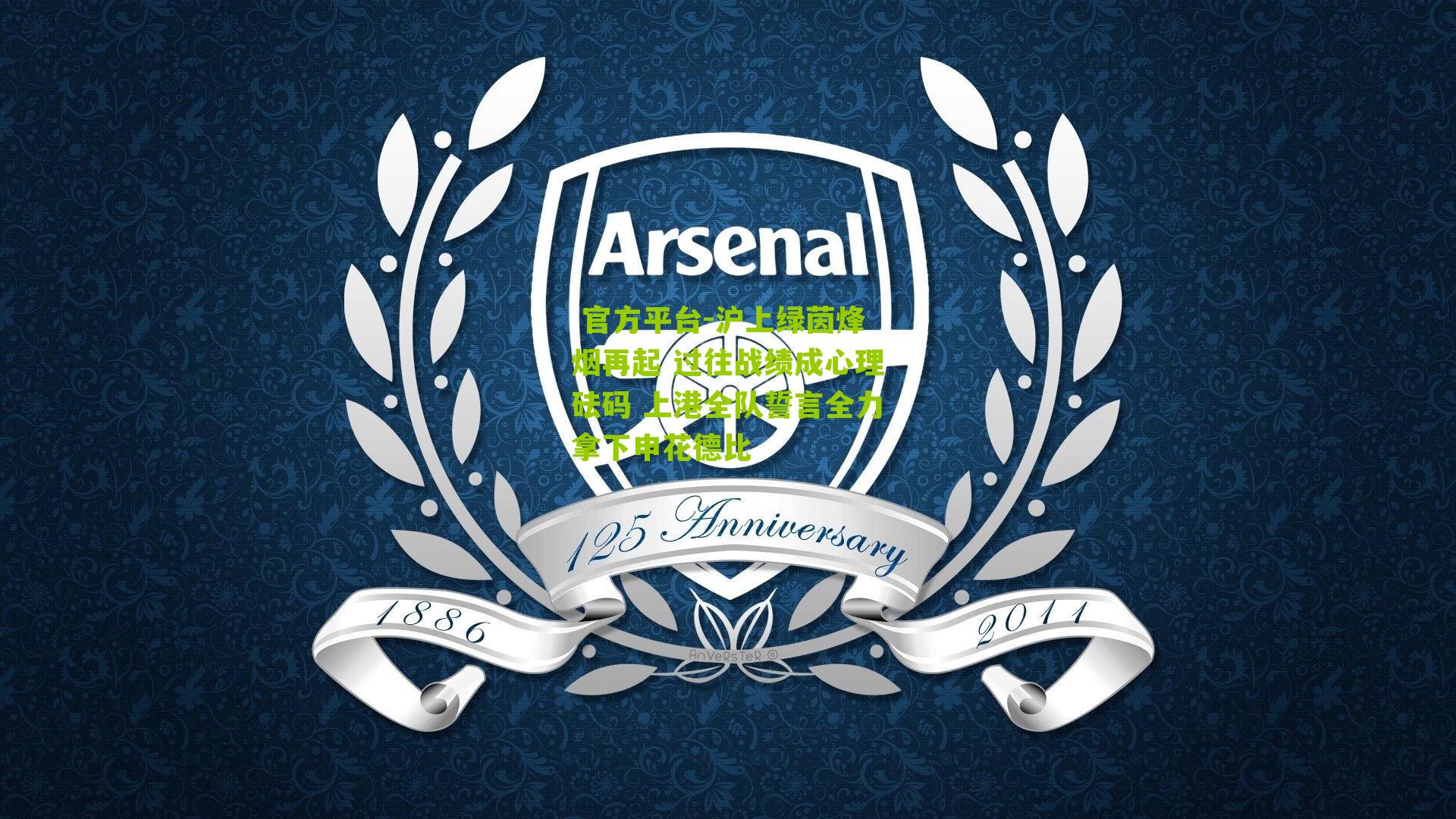 沪上绿茵烽烟再起 过往战绩成心理砝码 上港全队誓言全力拿下申花德比