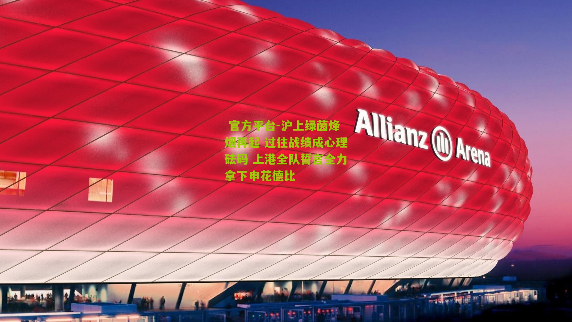 沪上绿茵烽烟再起 过往战绩成心理砝码 上港全队誓言全力拿下申花德比