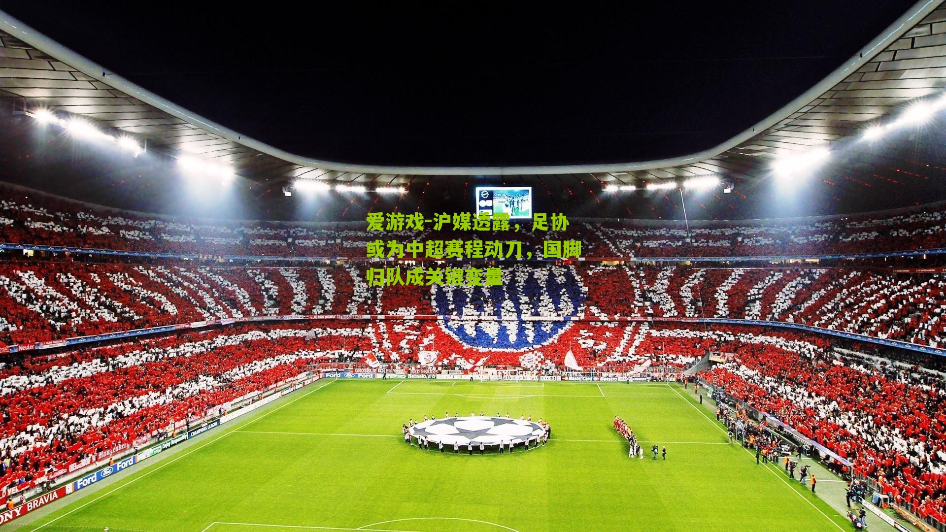 沪媒透露，足协或为中超赛程动刀，国脚归队成关键变量