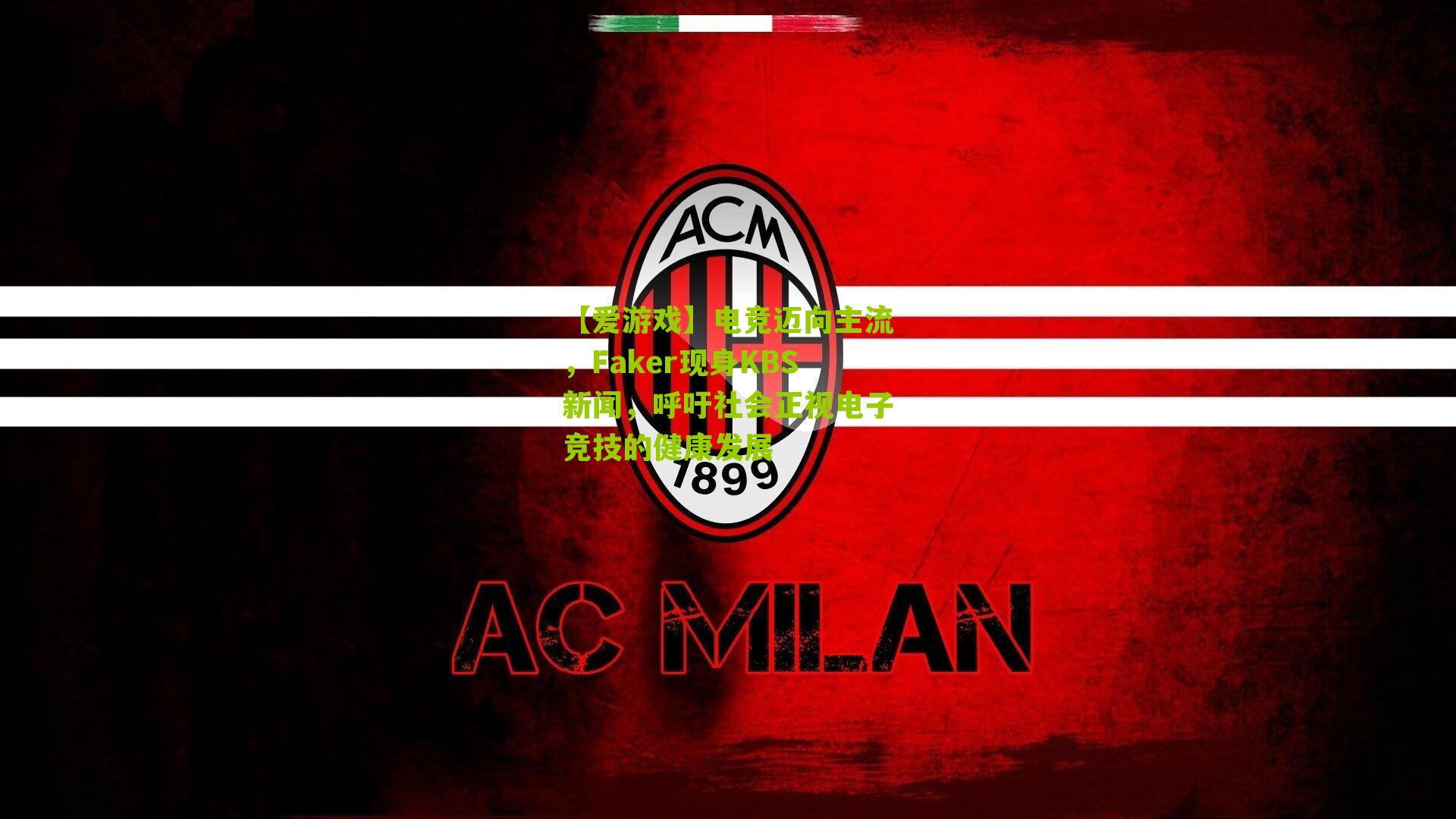 电竞迈向主流，Faker现身KBS新闻，呼吁社会正视电子竞技的健康发展