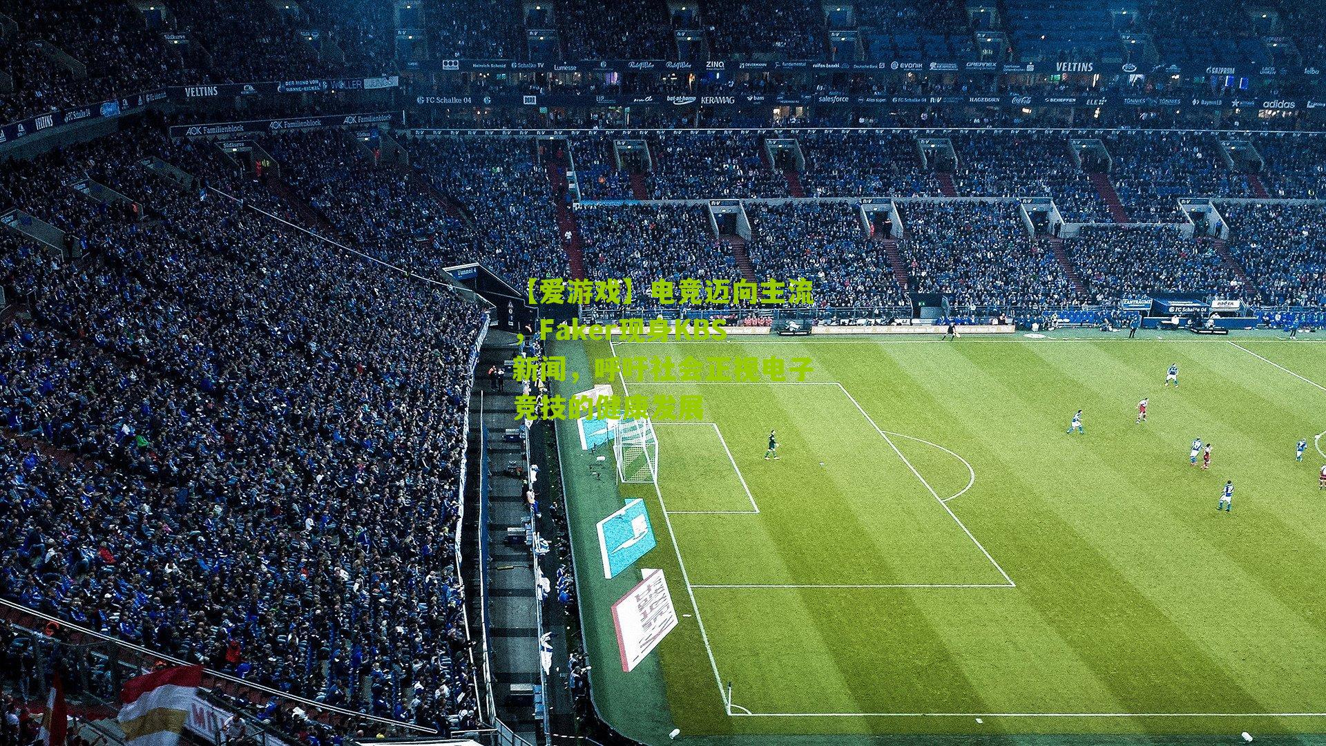 电竞迈向主流，Faker现身KBS新闻，呼吁社会正视电子竞技的健康发展